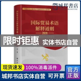 国际贸易术语解释通则2020：全面解读与法律指引