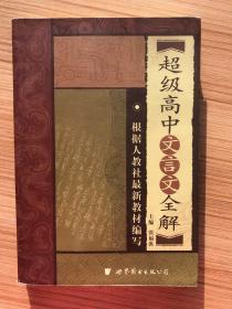 超级高中文言文全解