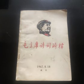 毛主席诗词解释 （1967年8月18日西宁）