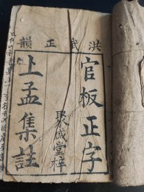 清 聚盛堂.洪武正韵 官板正字 上孟集註卷之一、之二，卷之三，上论卷之四、五 3本合售