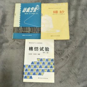 棉紡試驗（第二版）（贈送細紗,紗疵分析）