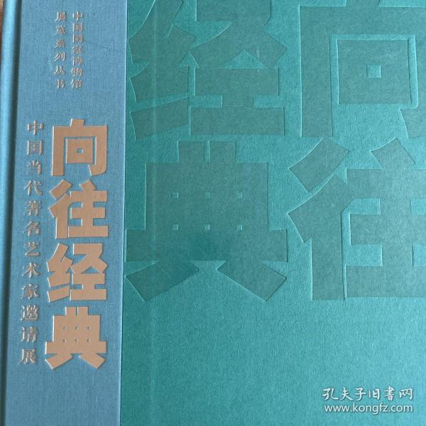 向往经典—中国当代著名艺术家邀请展