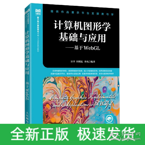 计算机图形学基础与应用——基于WebGL