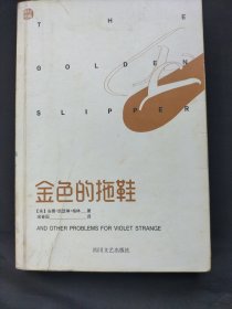 金色的拖鞋：百年古典侦探小说集