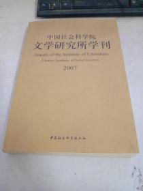 中国社会科学院文学研究所学刊2007