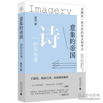 正版书意象的帝国：诗的写作课精装王鼎钧、欧阳江河、灰娃联袂推荐