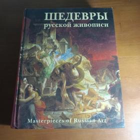 Шедевры русской живописи: Более 500 иллюстраций 俄罗斯艺术 精装