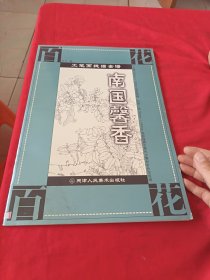 工笔画线描全谱：南国馨香