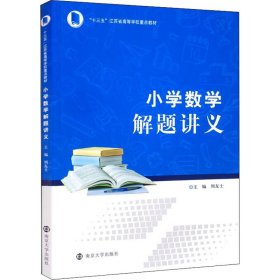 小学数学解题讲义【正版新书】