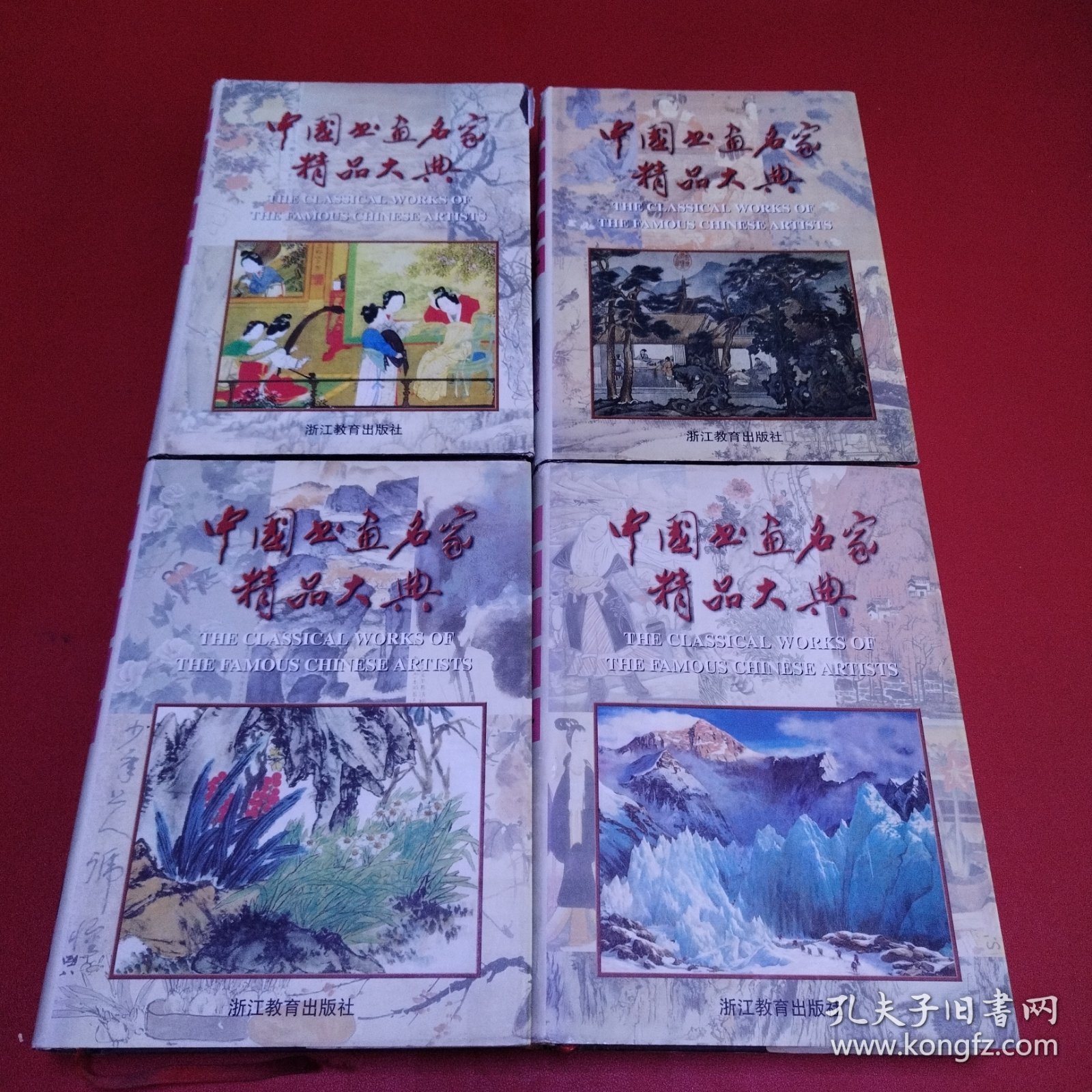 中国书画名家精品大典（1.2.3.4）