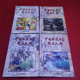 中国书画名家精品大典（1.2.3.4）