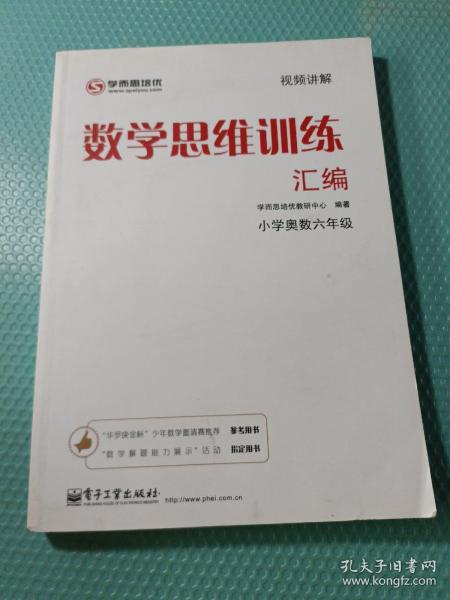 学而思 思维训练-数学思维训练汇编：小学奥数 六年级数学（“华罗庚金杯”少年数学邀请赛推荐参考用书）