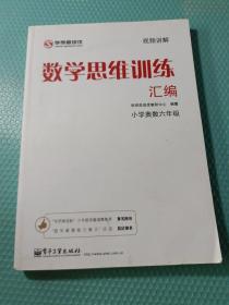 学而思 思维训练-数学思维训练汇编：小学奥数 六年级数学（“华罗庚金杯”少年数学邀请赛推荐参考用书）