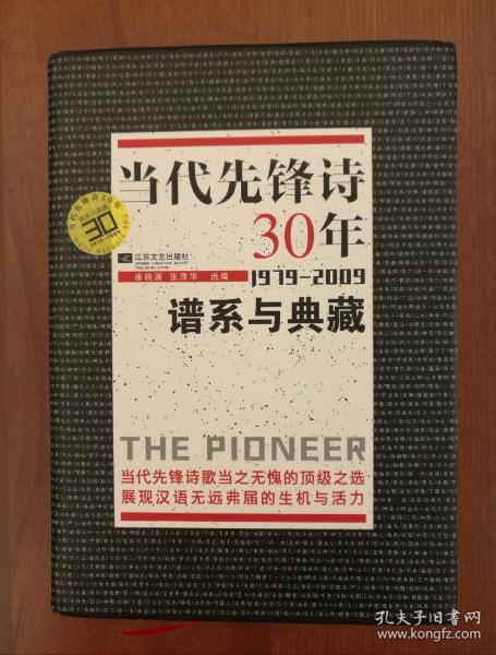 当代先锋诗30年：谱系与典藏 (1979-2009)