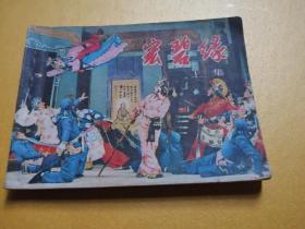 戏剧连环画《宏碧缘》（） 上册配套书 封底有污