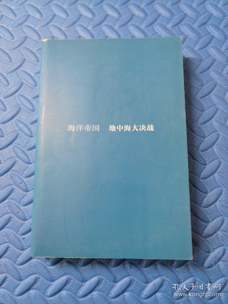 海洋帝国：地中海大决战