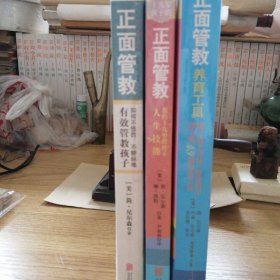 正面管教（修订版）
正面管教（养育工具）
正面管教（十几岁孩子的）合集三本。全新没有拆包装