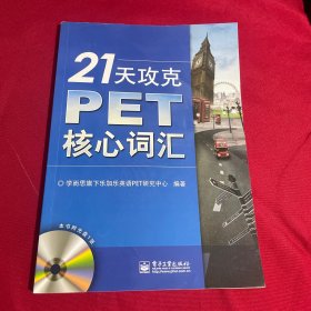 21天攻克PET核心词汇