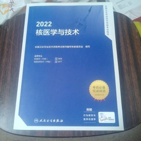 2022核医学与技术