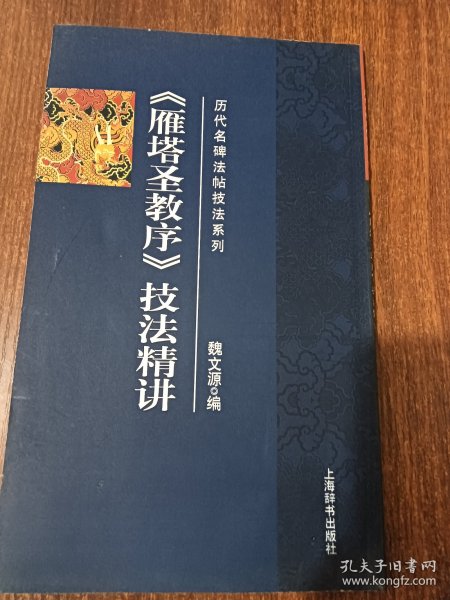 历代名碑发帖技法系列《雁塔圣教序》技法精讲