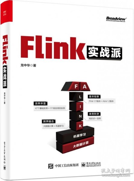 Flink实战派（双色版）