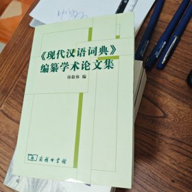 《现代汉语词典》编自纂学术论文集