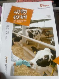 助力乡村振兴出版计划·现代养殖业实用技术系列：动物疫病防控技术