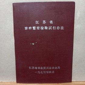 江苏省蚕种繁育检验试行办法(1973年)