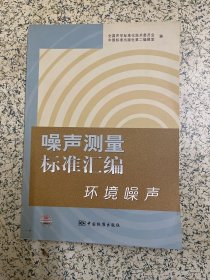 噪声测量标准汇编：环境噪声