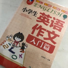 小学生英语作文（入门篇）