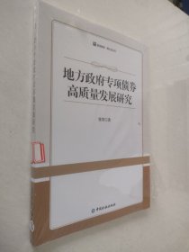 地方政府专项债券高质量发展研究