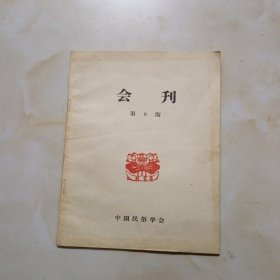 中国民俗学会会刊（第6期）