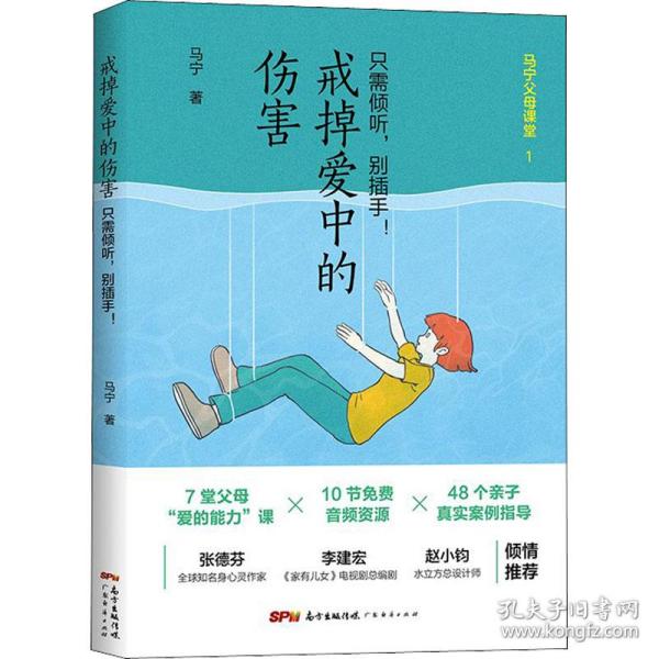 戒掉爱中的伤害：只需倾听，别插手！