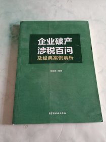 企业破产涉税百问及经典案例解析（签名本）