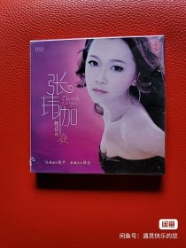 张玮珈CD