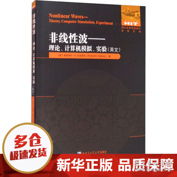 非线性波：理论、计算机模拟、实验（英文）