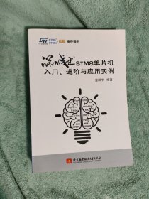 深入浅出STM8单片机入门、进阶与应用实例