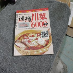 过瘾川菜6000例(平装未翻阅无破损无字迹1版1次，内附多幅彩色插图)