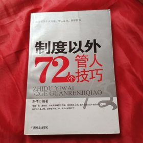 制度以外72个管人技巧