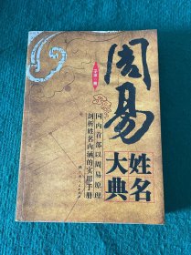 周易姓名大典