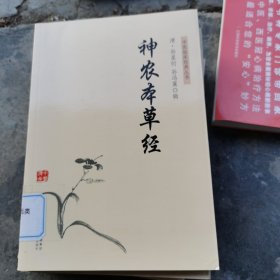 中医临床经典丛书——神农本草经