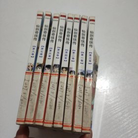 仙剑奇侠传 袋装书（1-8）合售