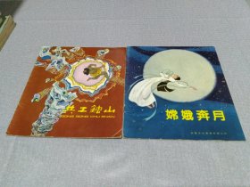 中国神话故事——共工触山、嫦娥奔月（二册合售） 1982年8月版，彩印。