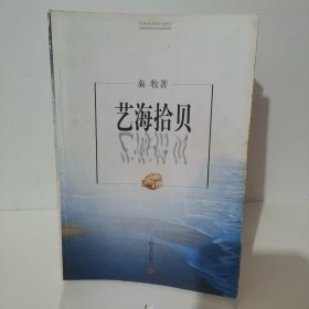 艺海拾贝