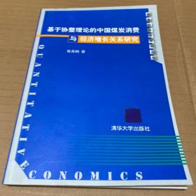 基于协整理论的中国煤炭消费与经济增长关系研究