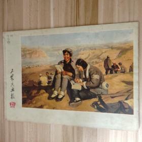 浙江版工农兵画报1972年第21期总第181期(延安春早)