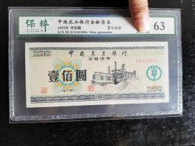 中国农业银行1992年金融债券
数据见盒子，不划价，保真，包挂号，非假不退