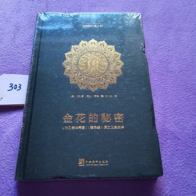 金花的秘密：中国的生命之书(全译本)：《太乙金华宗旨》《慧命经》原文及其英译