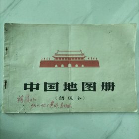 早期课本中国地图册