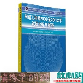 全国计算机技术与软件专业技术资格（水平）考试指定用书：网络工程师2009至2012年试题分析与解答